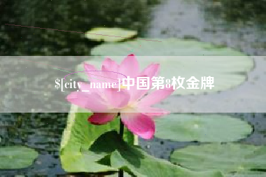 长垣中国第8枚金牌