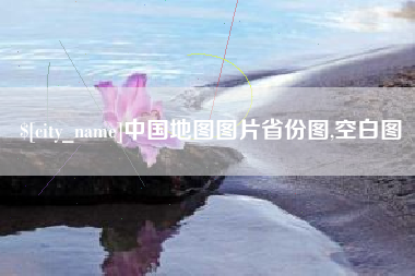 长垣中国地图图片省份图,空白图