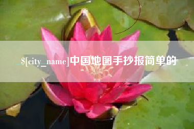 长垣中国地图手抄报简单的