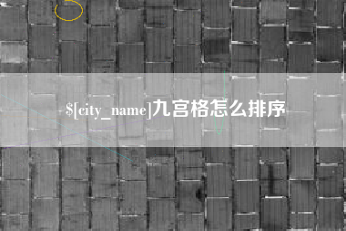 长垣九宫格怎么排序