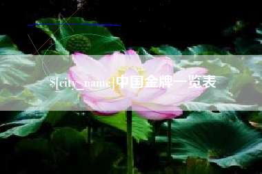 长垣中国金牌一览表