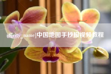 长垣中国地图手抄报视频教程