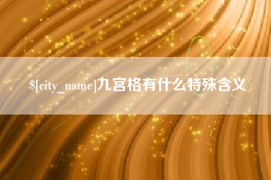长垣九宫格有什么特殊含义