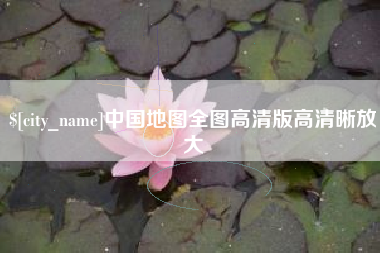 长垣中国地图全图高清版高清晰放大