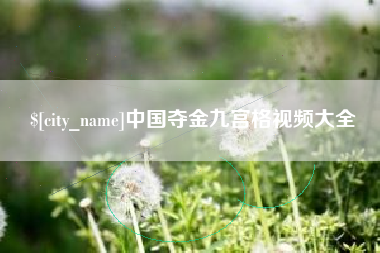 长垣中国夺金九宫格视频大全
