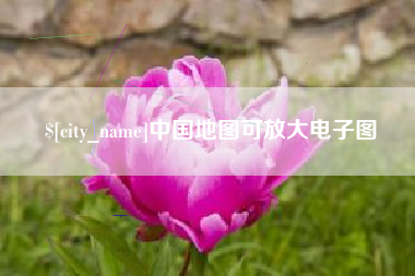 长垣中国地图可放大电子图