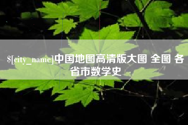 长垣中国地图高清版大图 全图 各省市数学史