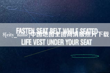 长垣中国地图全图高清版照片下载