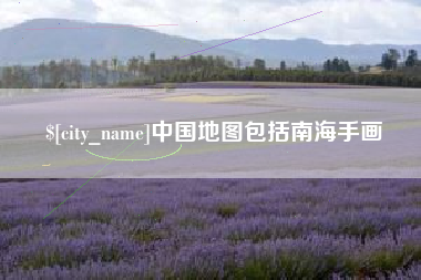 长垣中国地图包括南海手画
