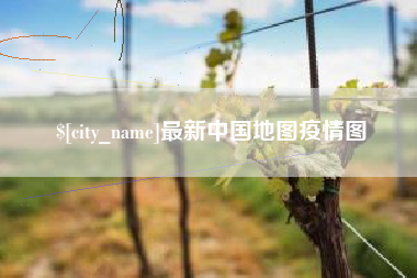 长垣最新中国地图疫情图