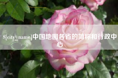 长垣中国地图各省的简称和行政中心