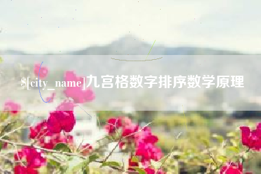 长垣九宫格数字排序数学原理