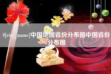 长垣中国地图省份分布图中国省份分布图