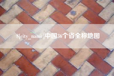 长垣中国36个省全称地图