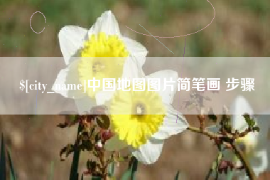 长垣中国地图图片简笔画 步骤