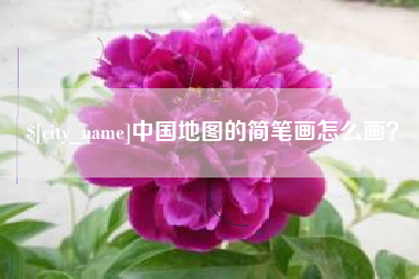 长垣中国地图的简笔画怎么画？