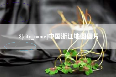 长垣中国浙江地图图片