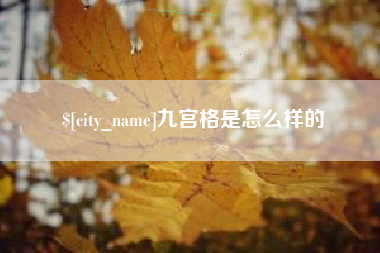 长垣九宫格是怎么样的