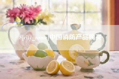 长垣中国消防产品购买