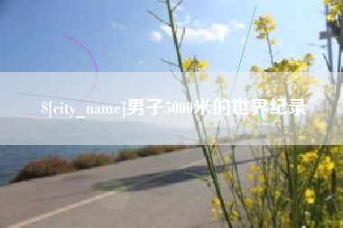 长垣男子5000米的世界纪录