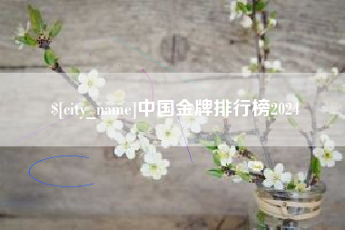 长垣中国金牌排行榜2024