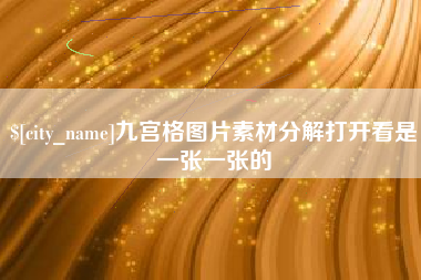 长垣九宫格图片素材分解打开看是一张一张的