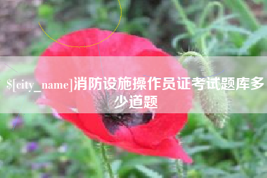 长垣消防设施操作员证考试题库多少道题