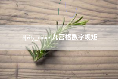 长垣九宫格数字规矩