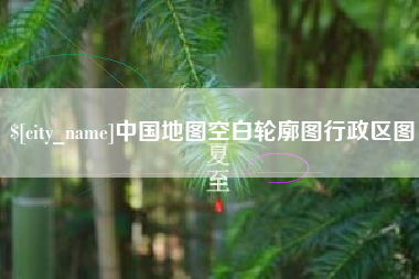 长垣中国地图空白轮廓图行政区图