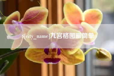 长垣九宫格图画简单