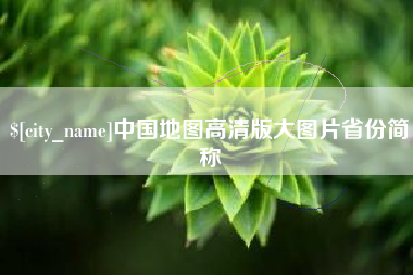 长垣中国地图高清版大图片省份简称