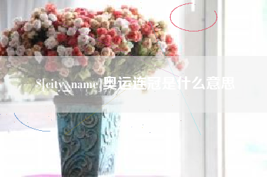 长垣奥运连冠是什么意思