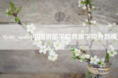 长垣中国消防学院救援学院分数线
