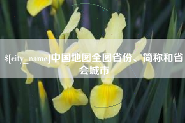 长垣中国地图全图省份、简称和省会城市