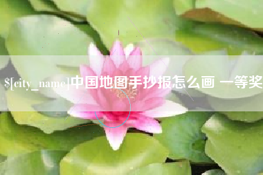 长垣中国地图手抄报怎么画 一等奖