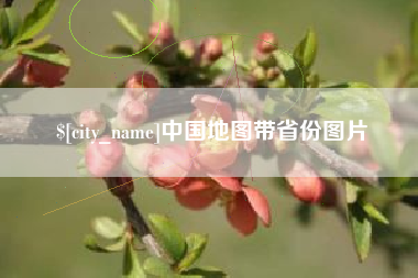 长垣中国地图带省份图片