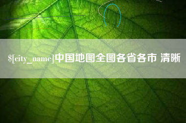 长垣中国地图全图各省各市 清晰