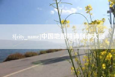 长垣中国地图精确到市大图