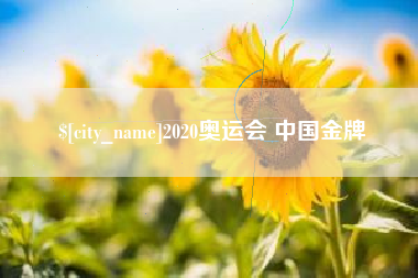 长垣2020奥运会 中国金牌