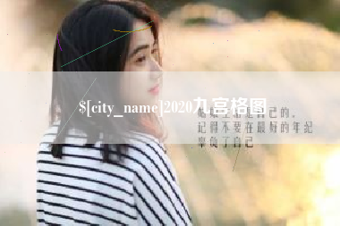 长垣2020九宫格图