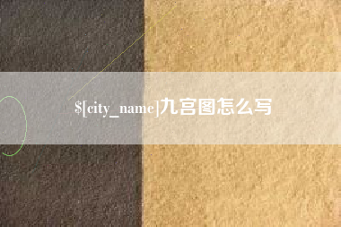 长垣九宫图怎么写