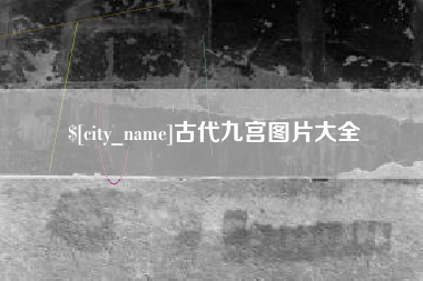 长垣古代九宫图片大全