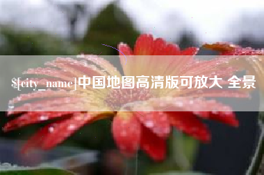 长垣中国地图高清版可放大 全景