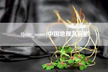 长垣中国地理九宫格