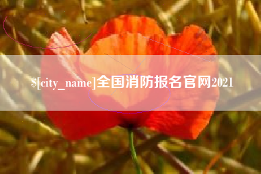 长垣全国消防报名官网2021