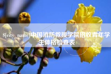 长垣中国消防救援学院招收青年学生体格检查表
