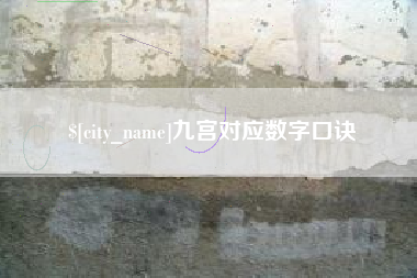 长垣九宫对应数字口诀