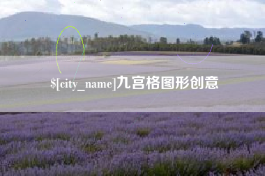 长垣九宫格图形创意