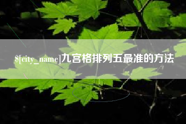 长垣九宫格排列五最准的方法