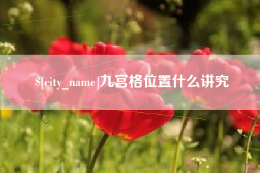 长垣九宫格位置什么讲究